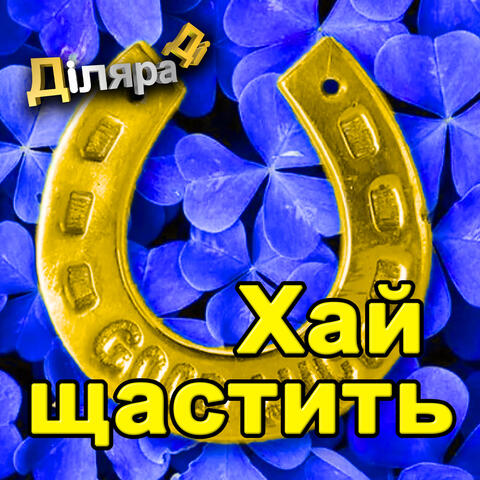 Хай щастить