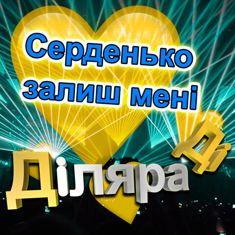 Серденько залиш менi