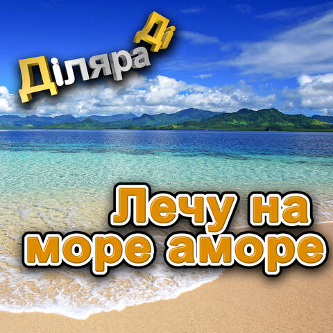 Лечу на море аморе