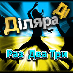 Раз Два Три