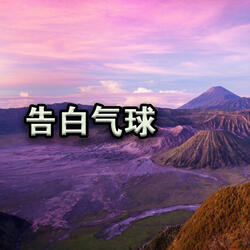 告白气球