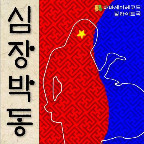 심장박동 Heartbeat