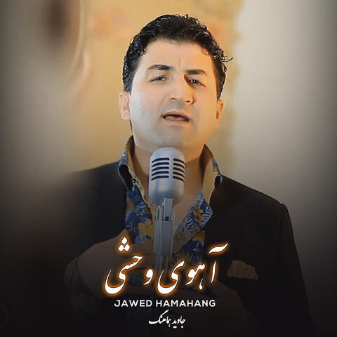 آهوی وحشی