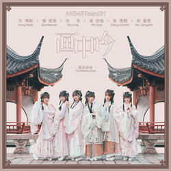 画中吟 off vocal ver