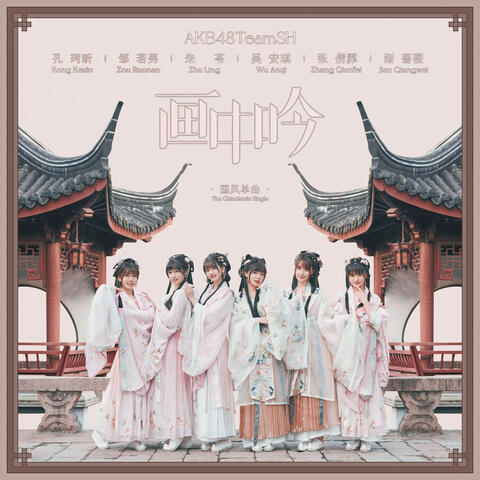 画中吟