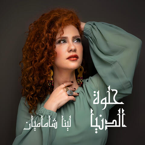Hilwa Eldunia