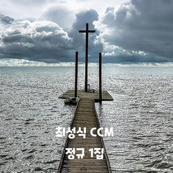 충만한 영광을 보라 See the Glory (feat. 김은희 Kim Eun Hee)