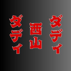 西山ダディダディ