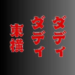 東横ダディダディ