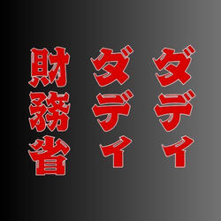 財務省ダディダディ