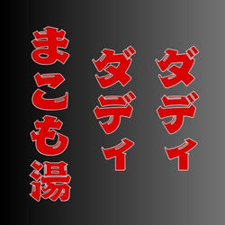 まこも湯ダディダディ
