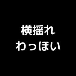 横揺れ わっほい