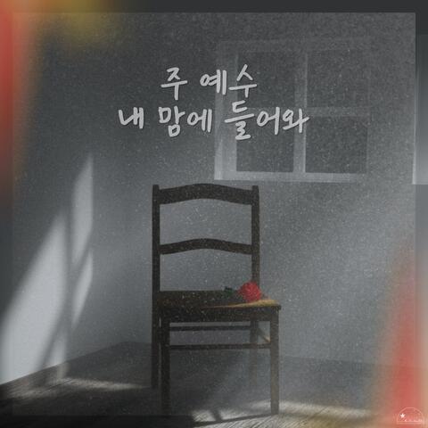 주 예수 내 맘에 들어와 What a Wonderful Change
