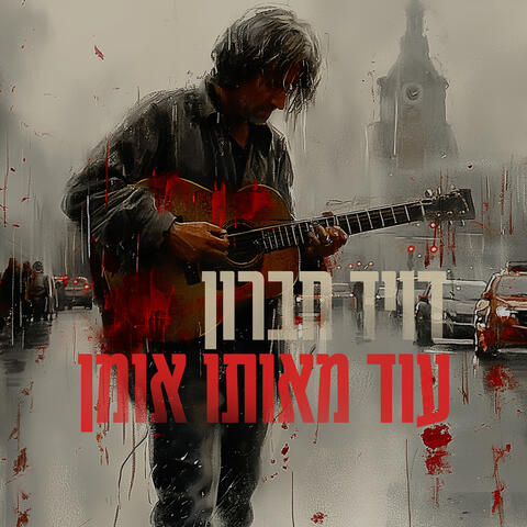 עוד מאותו אומן