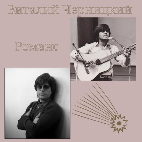 Романс