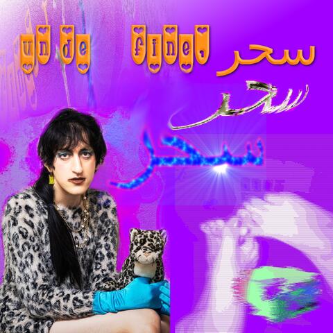 undefine سحر