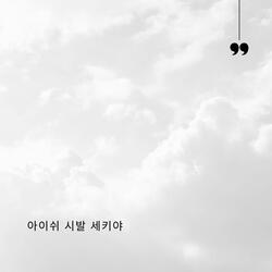 아이쉬 시발 세키야