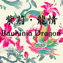 紫荊．龍情