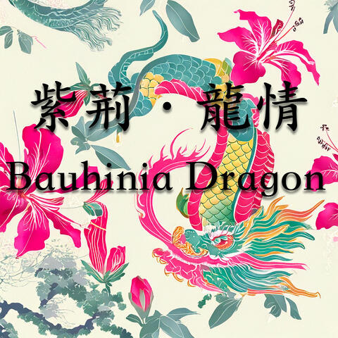 紫荊．龍情