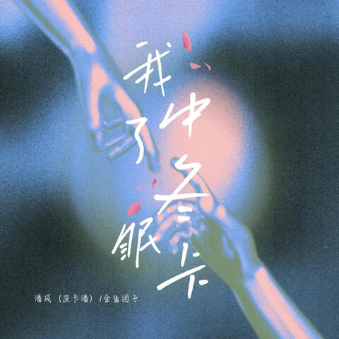 我中了冬眠卡