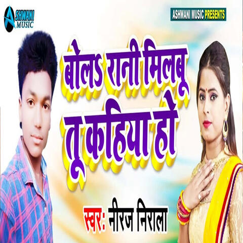 Bola Rani Tu Milbu Kahiya Ho