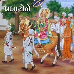05   PADHARONE SAHAJANAND SWAMI TAME SARVE
