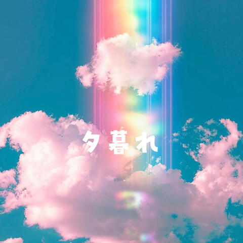 夕暮れ