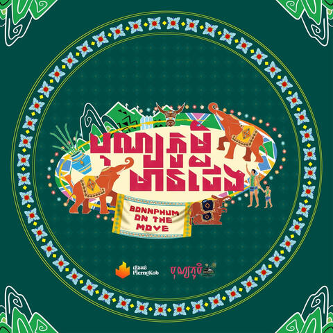 បុណ្យភូមិមានជើង (Theme Song 2024)