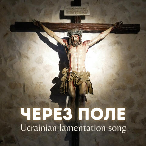 Через поле - Ucrainian lamentation song