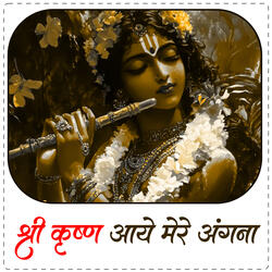Shri Krishna Aaye Mere Angna