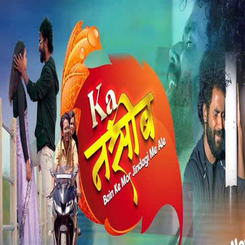 Ka Nasib Bain Ke Mor Jindagi Me Ale
