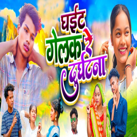 Ghait Gelak Re Durghatna