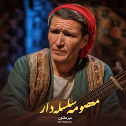 معصومه سلسله دار