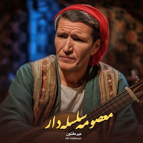 معصومه سلسله دار