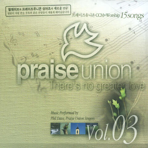 프레이즈 유니온 Praise Union 03 Worship 15 Songs