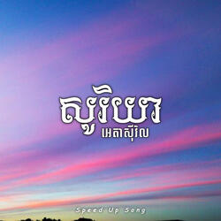 សូរិយា (អេតាសុីវិល)