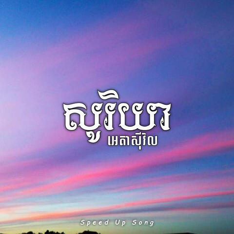 សូរិយា (អេតាសុីវិល)