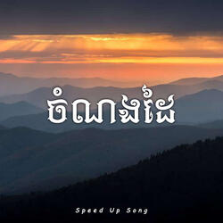 ចំណងដៃ