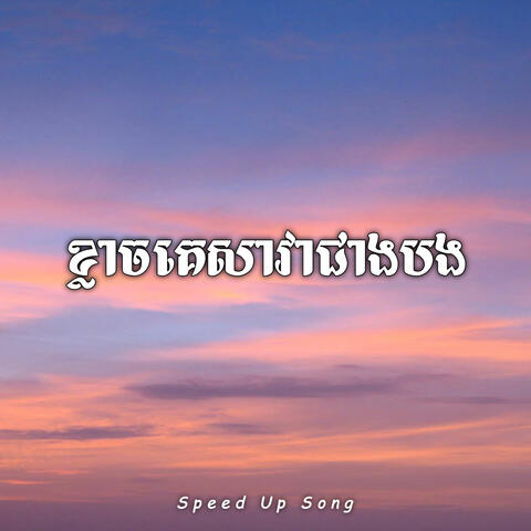 ខ្លាចគេសាវាជាងបង
