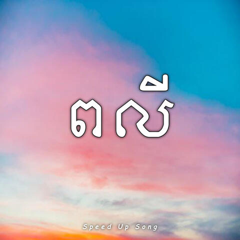 ពលី