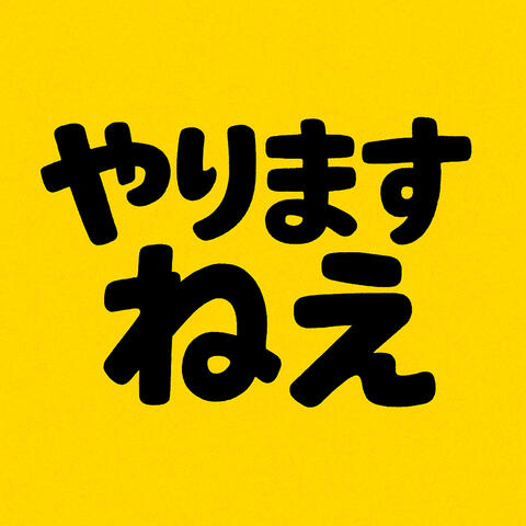 やりますねえ