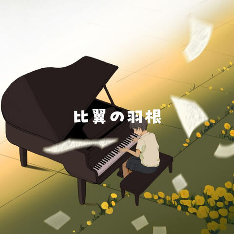 比翼の羽根