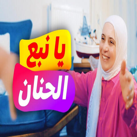 يا نبع الحنان