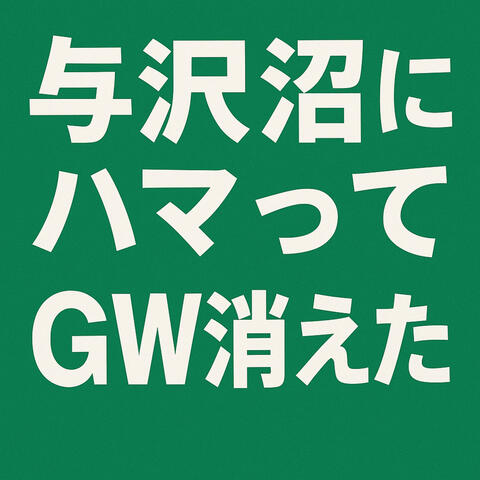 与沢沼にハマってGW消えた