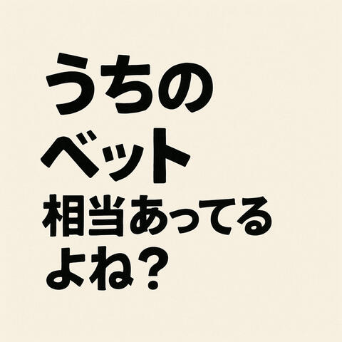 うちのベッド相当あってるよね???