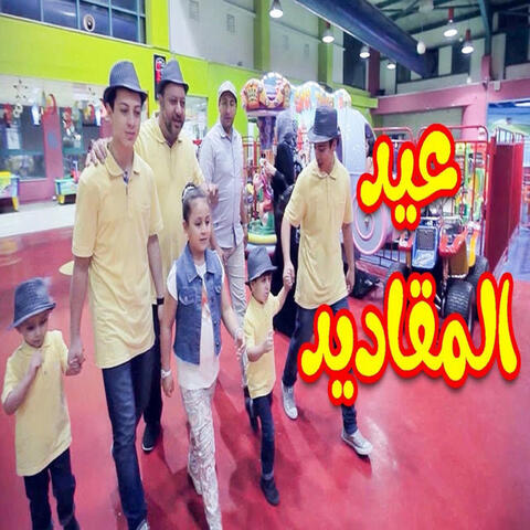 عيد المقاديد
