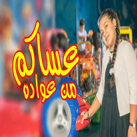 عساكم من عواده