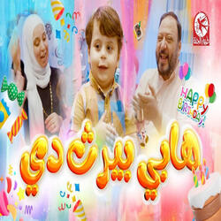 هابي بيرث دي