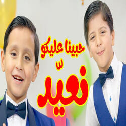 حبينا عليكو نعيّد