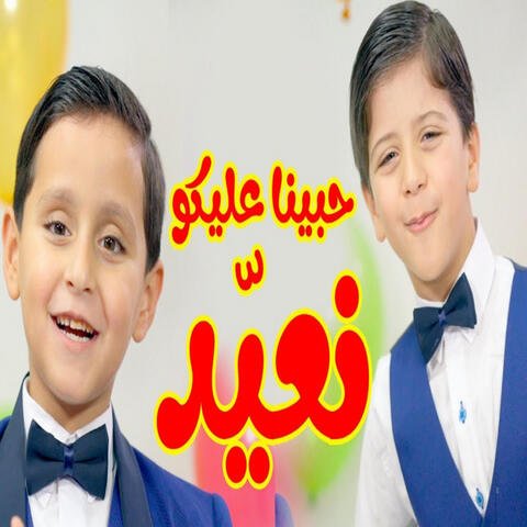 حبينا عليكو نعيّد